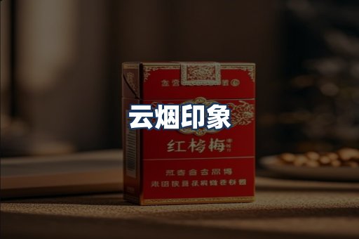 云烟